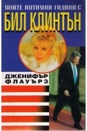 Моите интимни години с Бил Клинтън